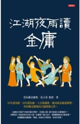 Night Talks of the Martial World: Jin Yong